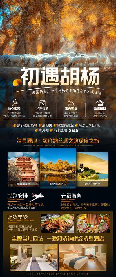 南门网 海报 旅游 额济纳旗 胡杨林 敦煌莫高窟 月牙泉 美食