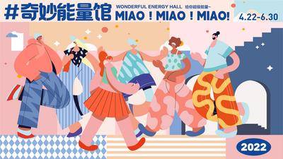 南门网 背景板 活动展板 商场 开业 能量 扁平 年轻 活力 插画