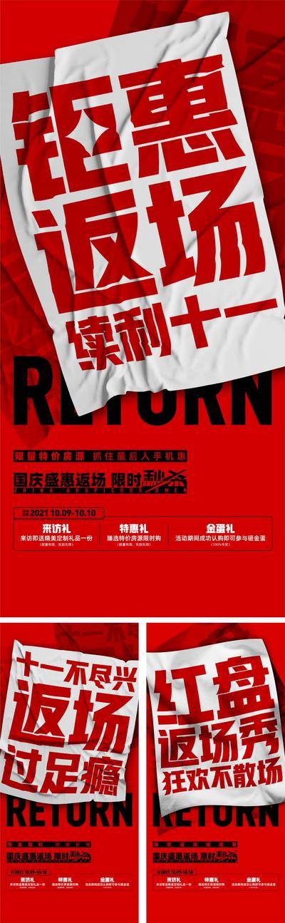 【南门网dcpsd.com】海报 房地产 热销 红盘 褶皱 返场 大字报 三重礼 系列