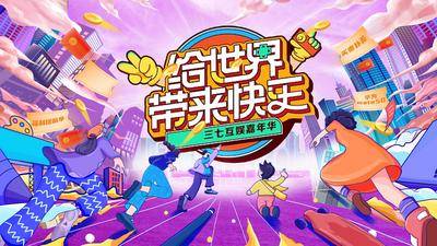 【南门网dcpsd.com】背景板 活动展板 房地产 嘉年华 商场 周年庆 购物 未来 城市 奔跑 生活节 狂欢 开业 人物 插画