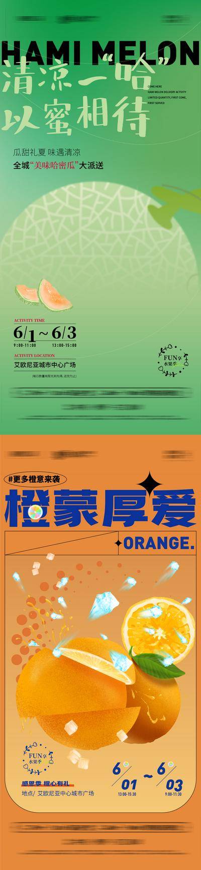 南门网 海报 房地产 水果 哈密瓜 橙子 暖场 活动 简约 插画 系列