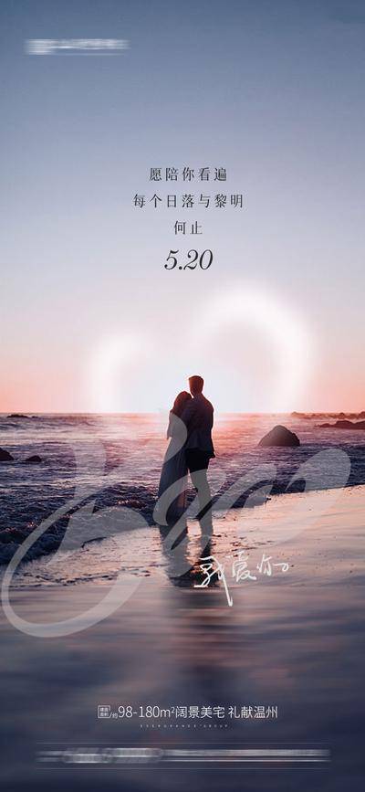 【南门网dcpsd.com】海报 房地产 公历节日 520 情人节 爱情 黄昏 爱人