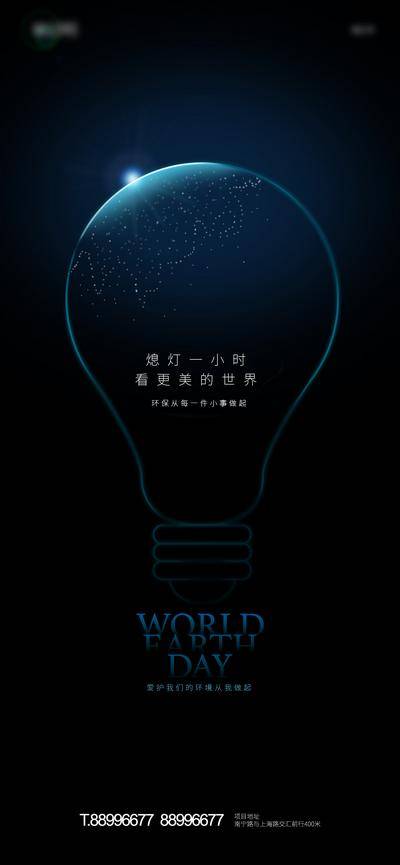 【南门网dcpsd.com】海报 公历节日 房地产 世界地球日 灯泡 星空 环保 质感