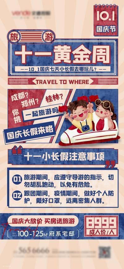 南门网 海报 房地产 国庆 出游 假日 复古  大字报 创意 