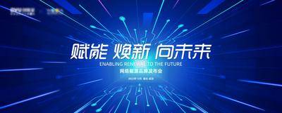 【南门网dcpsd.com】背景板 活动展板 企业 网络 能源 品牌 发布会 主画面 科技