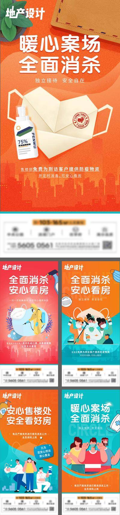 南门网 海报 房地产 案场 全面 消杀 防疫 疫情 口罩 消毒 卡通 插画 系列