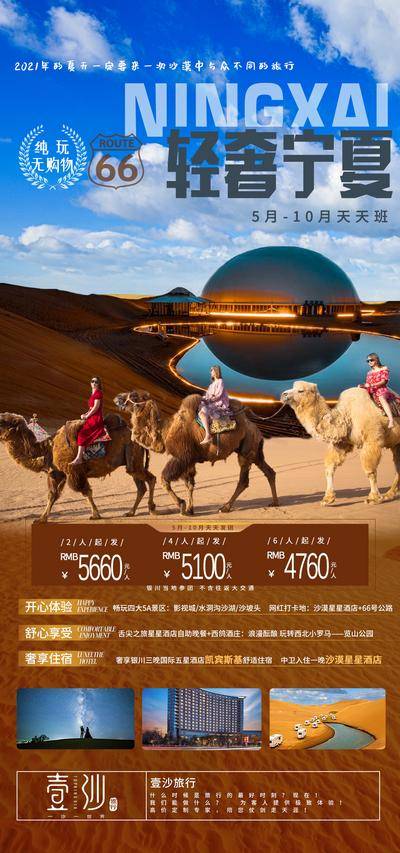 【南门网dcpsd.com】海报 西北 宁夏 旅游 骆驼