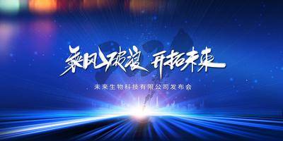 【南门网dcpsd.com】背景板 活动展板 科技 会议 年会 开会 主题会议 发布会 乘风破浪 