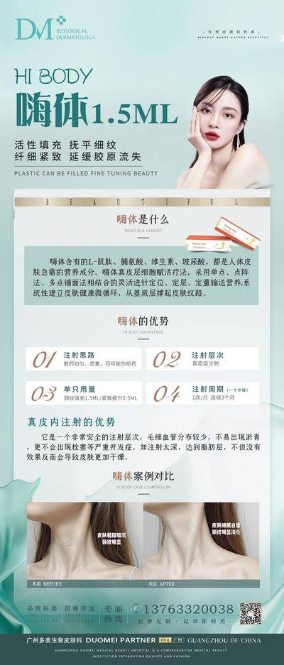 【南门网dcpsd.com】海报 医美 嗨体科普 祛颈纹 案例对比
