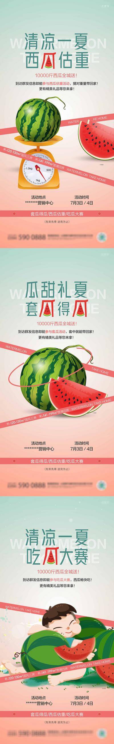 南门网 海报 房地产 西瓜 吃瓜比赛 西瓜套圈 称重  暖场 活动 系列