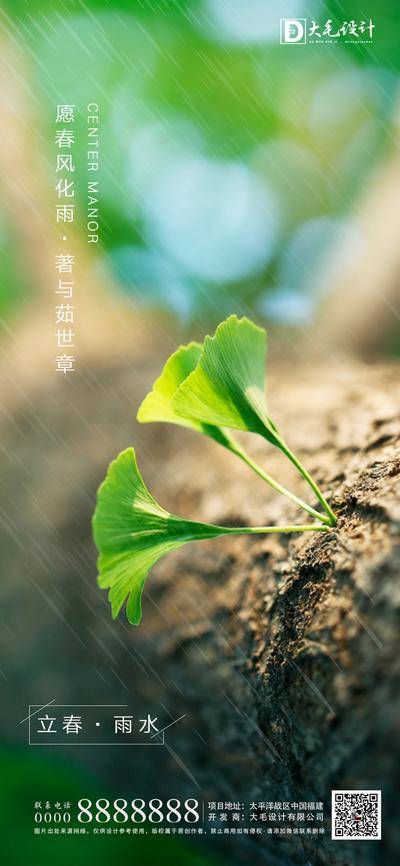南门网 海报 房地产 二十四节气 立春 雨水