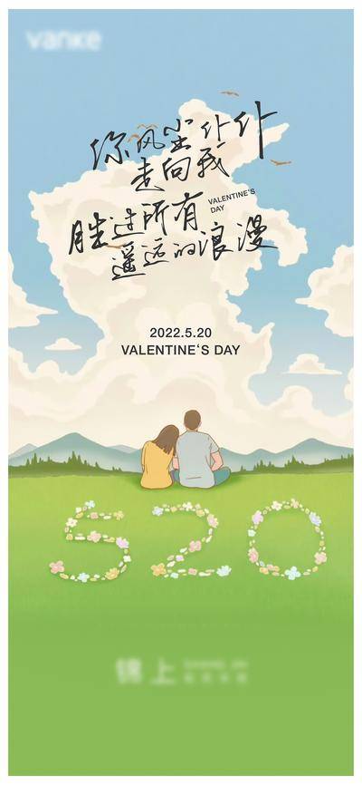 【南门网dcpsd.com】海报 地产 公历节日 520 情人节 插画
