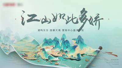 【南门网dcpsd.com】背景板 活动展板 房地产 发布会 开盘 国风 中式 卷轴 主画面 手绘