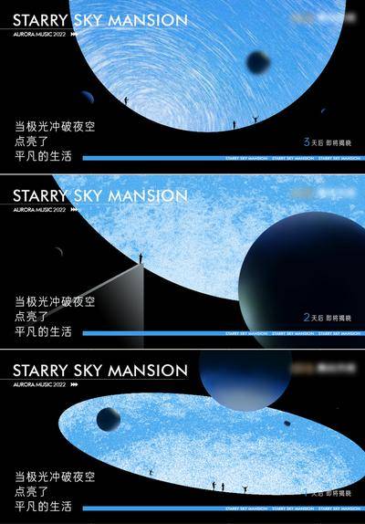 南门网 海报 地产 极光 音乐节 倒计时 星空 艺术 意境 时尚 高级 