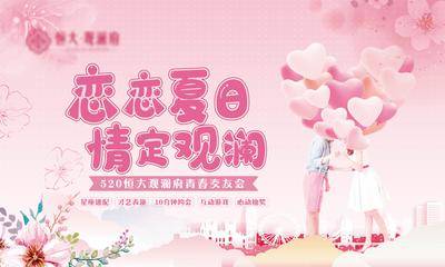 【南门网dcpsd.com】背景板 活动展板 房地产 公历节日 520 情侣 气球