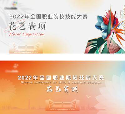 【南门网dcpsd.com】背景板 活动展板 学校 比赛 技能 花艺 渐变 艺术 简约