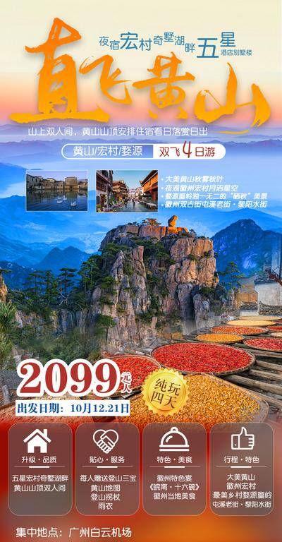 南门网 海报 旅游 黄山 徽州 山脉 美景 路线