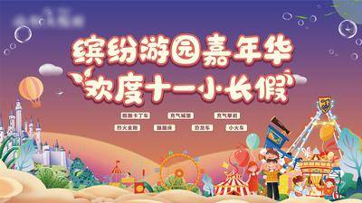 【南门网dcpsd.com】背景板 活动展板 地产 公历节日 国庆 嘉年华 狂欢 游园 卡通 可爱 插画 城堡 游乐场 家人