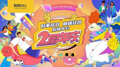 【南门网dcpsd.com】背景板 活动展板 购物中心 主视觉 周年 插画 创意