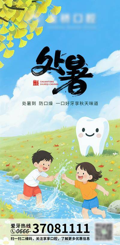 【南门网dcpsd.com】海报 医疗 口腔 二十四节气 处暑 夏日 儿童 牙齿 玩水 简约 宣传