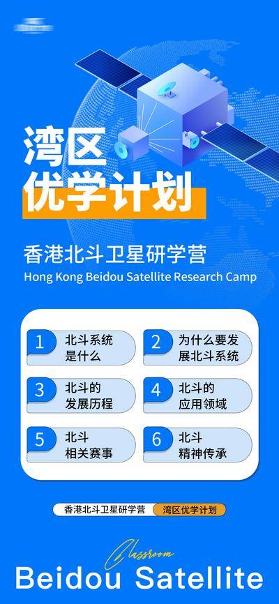 【南门网dcpsd.com】海报 大湾区 港澳 课程 教育 研学 优学计划 北斗卫星
