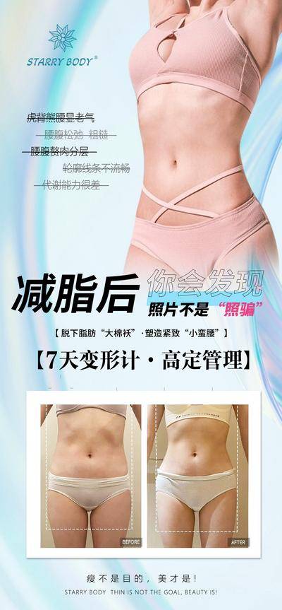 【南门网dcpsd.com】海报 医美 美业 躺瘦 减肥 瘦身 塑形 肚子 对比 案例