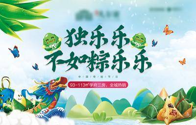 【南门网dcpsd.com】背景板 活动展板 房地产 端午节 中国传统节日 暖场活动 粽子 卡通 赛龙舟 主KV
