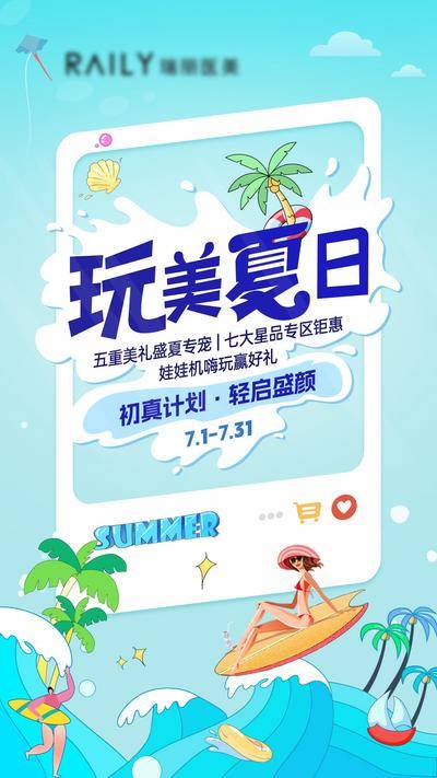 南门网 海报  医美 玩美 夏日 冲浪 沙滩  热浪  多巴胺 插画 