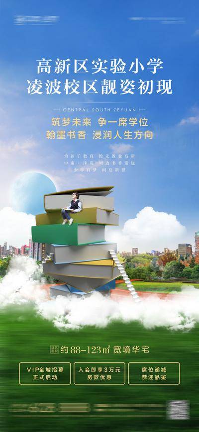 【南门网dcpsd.com】海报 房地产 教育 学区房 学校 书本 创意