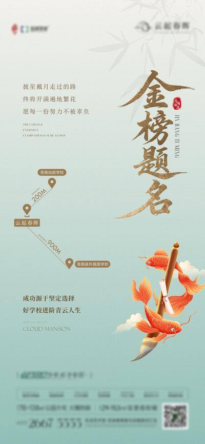 【南门网dcpsd.com】海报 房地产 高考 金榜题名 热点 教育 学校 进阶 激励 毛笔 金鱼 中式 渐变 插画 质感
