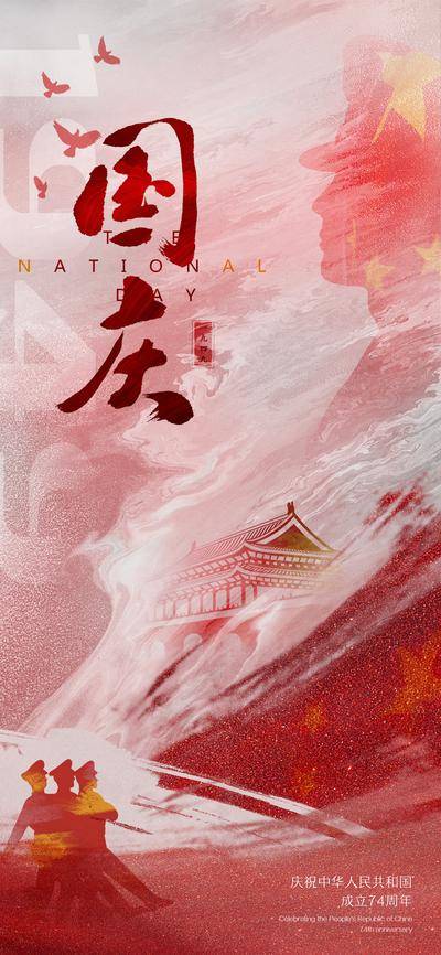 【南门网dcpsd.com】海报 公历节日 十一 国庆节 宣传 质感 高级 大气