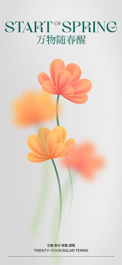 南门网 海报 二十四节气 房地产 立春 春分 春日 花卉 简约