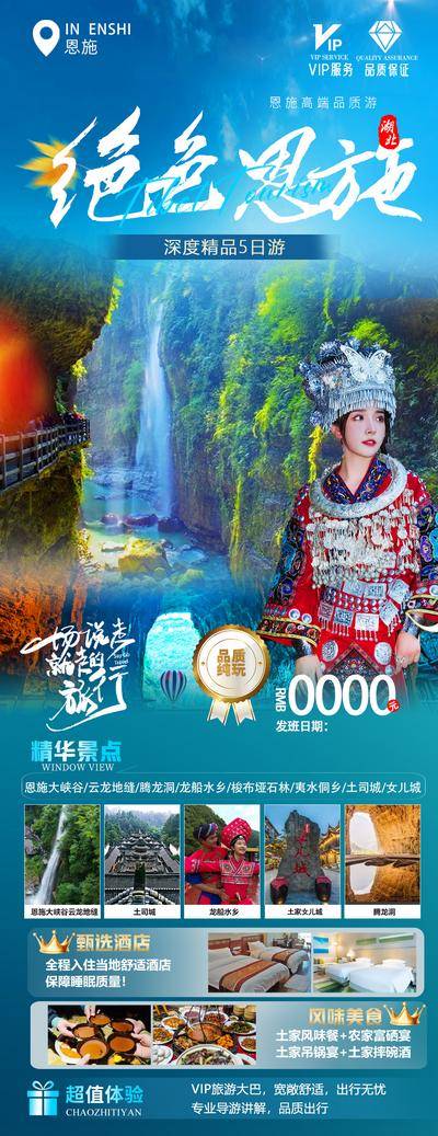 南门网 恩施旅游海报