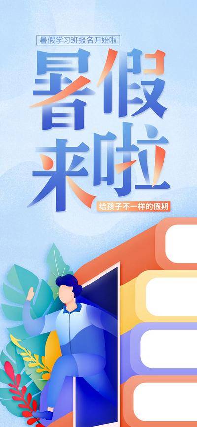 【南门网dcpsd.com】海报 暑假 教育 学习班 培训班 插画 书本