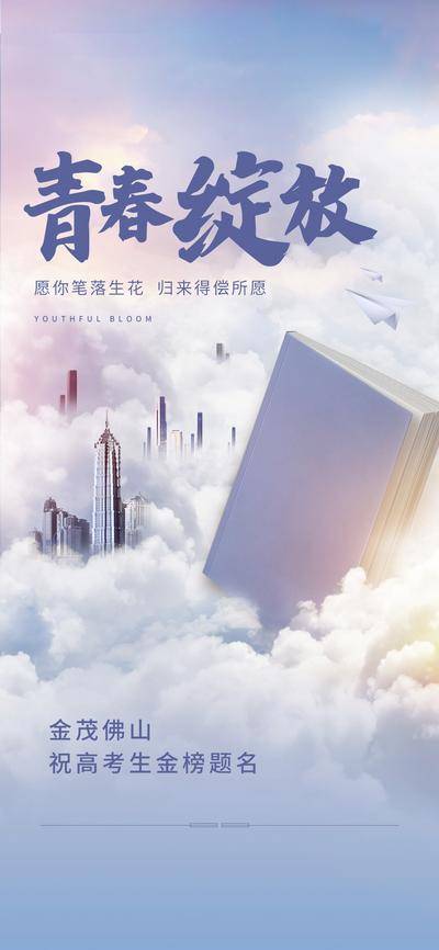 【南门网dcpsd.com】海报 房地产 教育 书本 高考 云彩 天空 简约