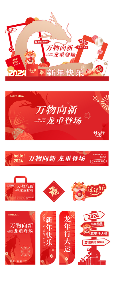 【南门网dcpsd.com】活动物料 背景板 活动展板 美陈 堆头 2024 春节 新年 龙年 商场氛围 打卡 舞台 道旗 门头 手提袋 直播间 手举牌 元旦 主画面 福字 跨年 海报 会议 年会 庆典 喜庆 