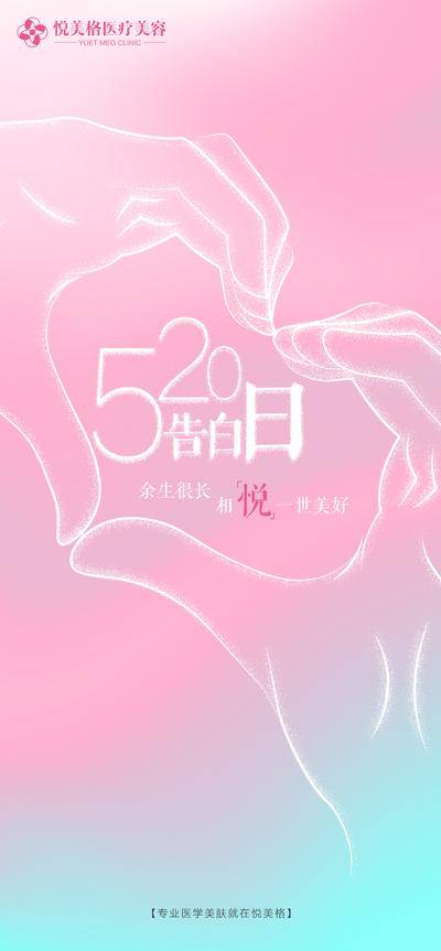 【南门网dcpsd.com】海报 医美 公历节日 520 情人节 爱 小清新