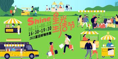 【南门网dcpsd.com】背景板 活动展板 地产 商业 星光 生活节 购物 市集 儿童 童趣 露营 插画