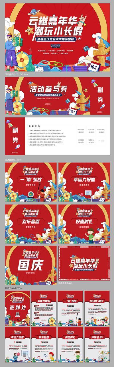 【南门网dcpsd.com】物料 地产 公历节日 国庆节 嘉年华 潮玩 小长假 游园会 插画 人物 射击投篮 套圈 投壶 规则