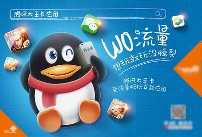 【南门网dcpsd.com】海报 主画面 通讯 电商 腾讯 企鹅 游戏 流量不限量 优惠 打折 促销 手绘 插画 卡通 精致 高端 合成 创意