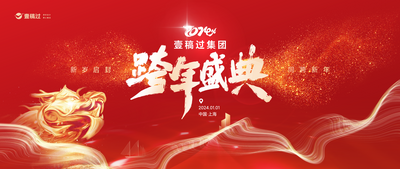 【南门网dcpsd.com】背景板 活动展板 房地产 2024 春节 年会  主画面