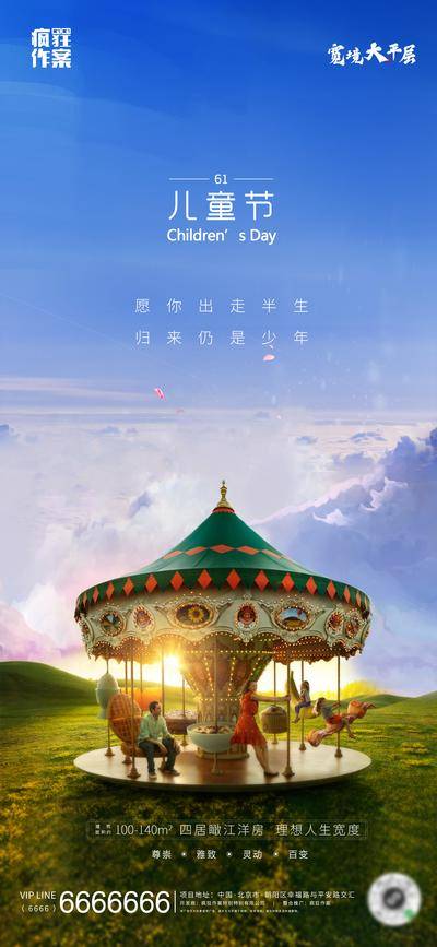 【南门网dcpsd.com】海报 公历节日 房地产 儿童节 61 旋转木马 蓝天 草地 