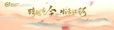【南门网dcpsd.com】背景板 活动展板 会议 年会 论坛 发布会  线条 科技 绚丽  峰会 科技 中式 国潮 插画 新中式 文旅 嘉年华