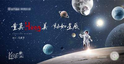 【南门网dcpsd.com】背景板 活动展板 公历节日 儿童节 宇航员 太空