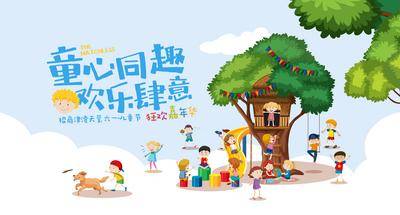 【南门网dcpsd.com】背景板 活动展板 地产公历节日 儿童节 狂欢嘉年华 活动 孩子 卡通插画 树屋 玩耍