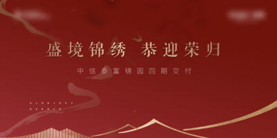 【南门网dcpsd.com】背景板 活动展板 地产 主画面 交付 新中式 屋檐 红金 