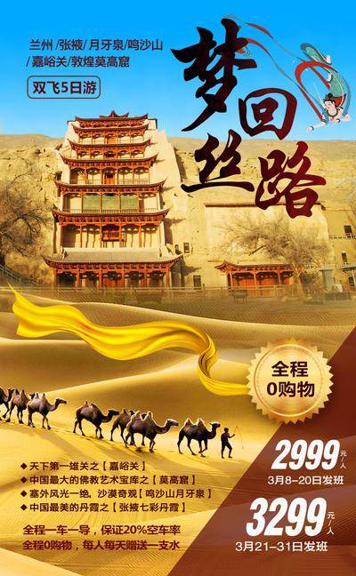【南门网dcpsd.com】海报 旅游 兰州 敦煌 莫高窟 沙漠 骆驼 丝绸之路 丝带