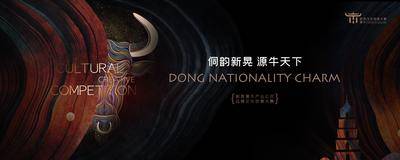【南门网dcpsd.com】背景板 活动展板 文化 大赛 民族 牛 大气 肌理 调性 主KV