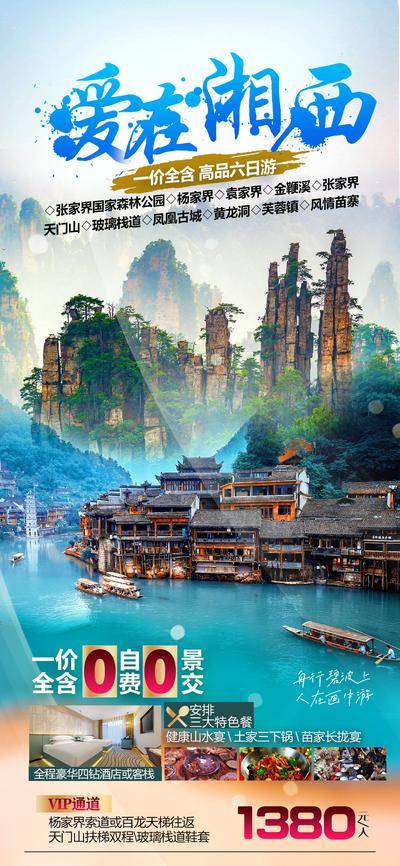 南门网 爱在湘西旅游海报