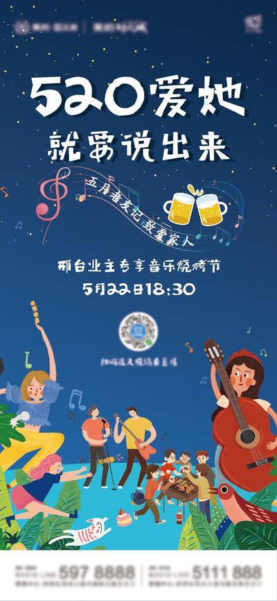 【南门网dcpsd.com】海报 房地产 520 情人节 告白节 公历节日 暖场活动 烧烤 音乐 插画 
